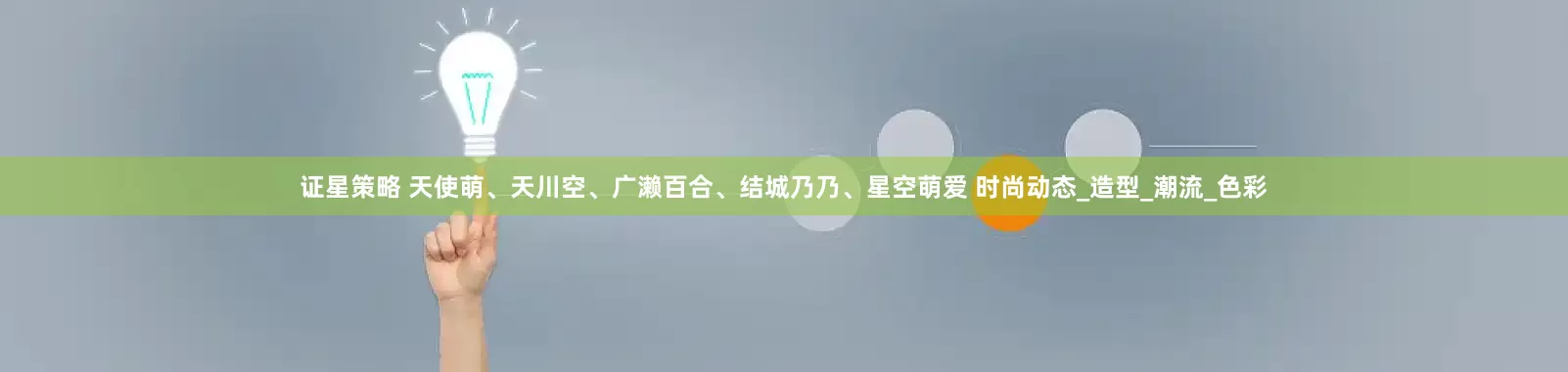 证星策略 天使萌、天川空、广濑百合、结城乃乃、星空萌爱 时尚动态_造型_潮流_色彩