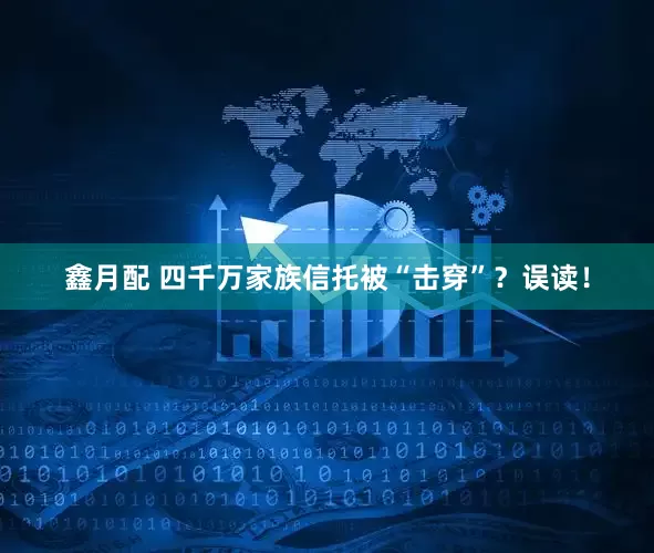 鑫月配 四千万家族信托被“击穿”？误读！