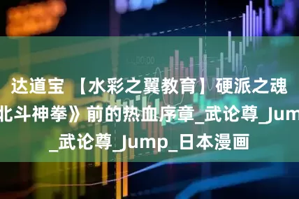 达道宝 【水彩之翼教育】硬派之魂的淬炼与《北斗神拳》前的热血序章_武论尊_Jump_日本漫画