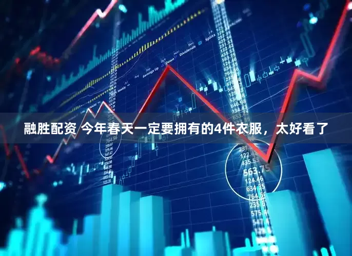 融胜配资 今年春天一定要拥有的4件衣服，太好看了
