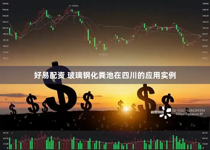 好易配资 玻璃钢化粪池在四川的应用实例